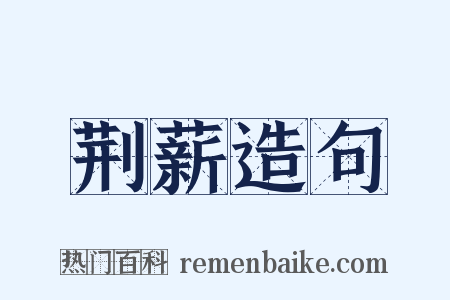 荆薪造句是什么意思的图片
